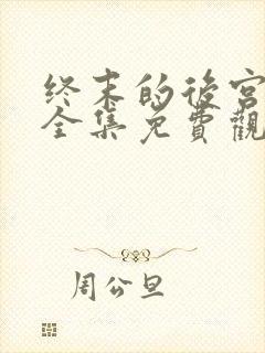 终末的后宫动漫全集免费观看在线观看