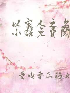以家人之名原版小说免费阅读