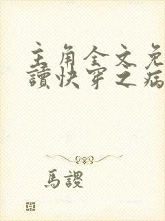 主角全文免费阅读快穿之病娇宿主别黑化