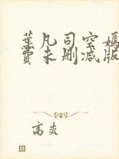 叶凡司空嫣然免费未删减版下载