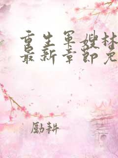 重生军嫂林玉瑶最新章节免费阅读