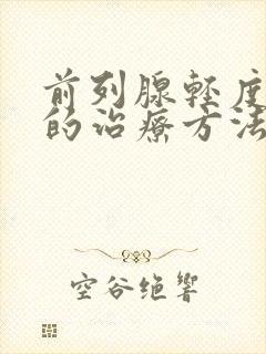 前列腺轻度肥大的治疗方法