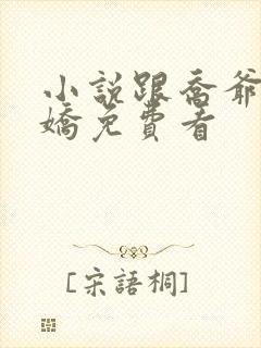 小说跟乔爷撒个娇免费看