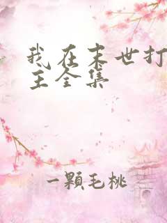 我在末世打脸女主全集