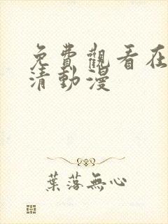 免费观看在线高清动漫