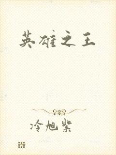 英雄之王
