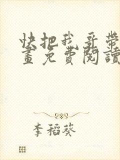 快把我哥带走漫画免费阅读下拉