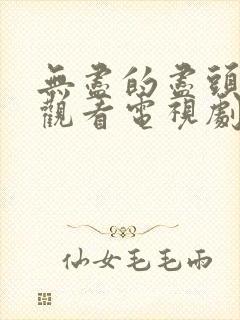 无尽的尽头免费观看电视剧完整版