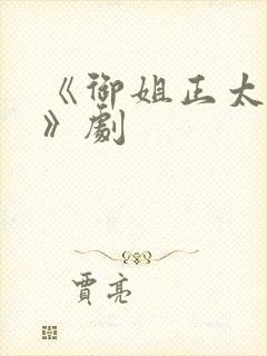 《御姐正太御姐》剧