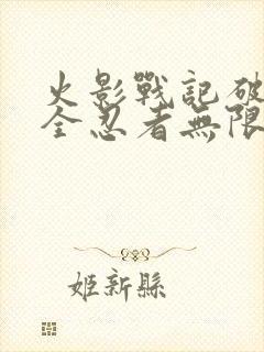 火影战记破解版全忍者无限金币版