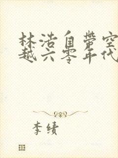 林浩自带空间穿越六零年代合集