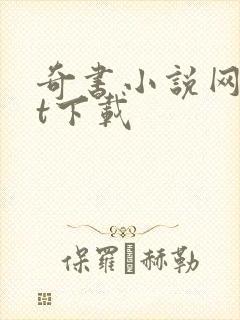 奇书小说网txt下载