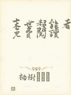 末世超能者小说免费阅读