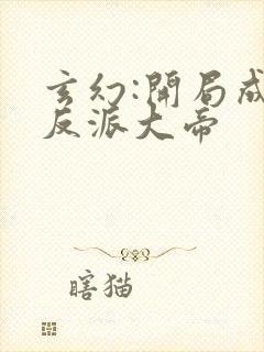 玄幻:开局成为反派大帝