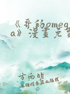 《哥的omega》漫画免费观看