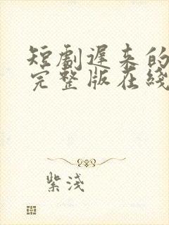 短剧迟来的心动完整版在线看完