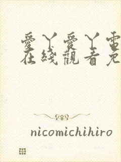 爱丫爱丫电视剧在线观看免费高清