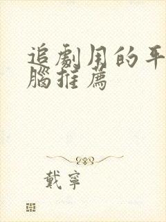 追剧用的平板电脑推荐