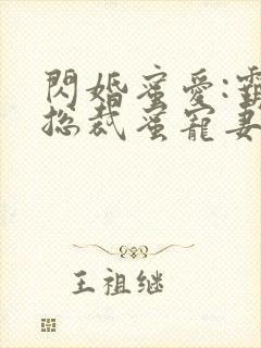 闪婚蜜爱:霸道总裁蜜宠妻