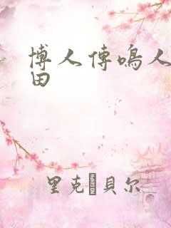 博人传鸣人x雏田