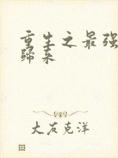 重生之最强弃少归来