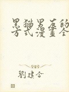 黑猫男友的疼爱方式漫画全集