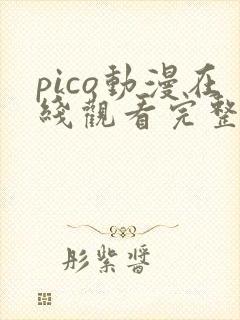pico动漫在线观看完整版免费高清