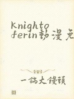knightoferin动漫免费观看