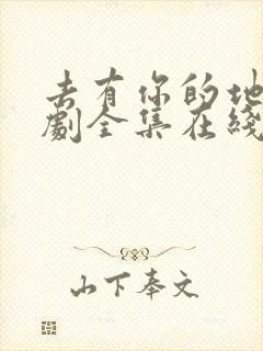 去有你的地方短剧全集在线观看免费