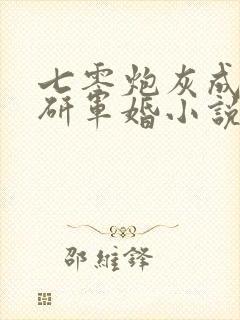 七零炮灰成了科研军婚小说