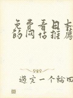 免费看日本漫画的网站推荐