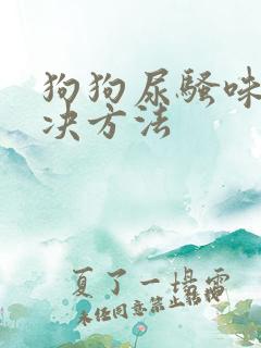 狗狗尿骚味的解决方法