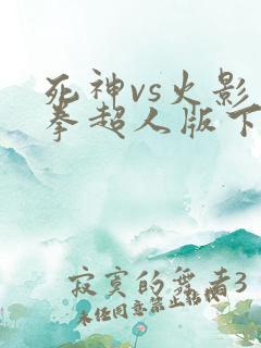 死神vs火影一拳超人版下载
