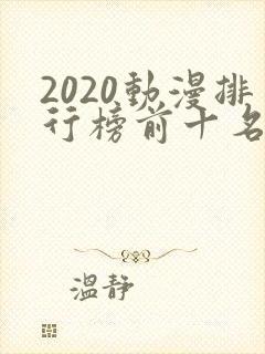 2020动漫排行榜前十名
