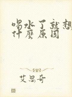 喝水了就想尿是什么原因