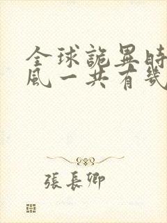 全球诡异时代林风一共有几个鬼灵