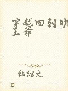 穿越回到明朝当王爷