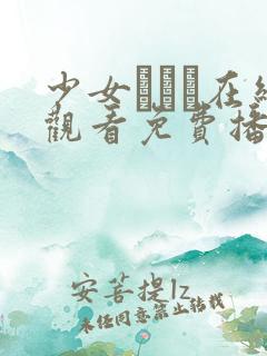 少女たちよ在线观看免费播放电视剧