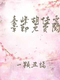 秦峰胡佳云最新章节免费阅读全文小说