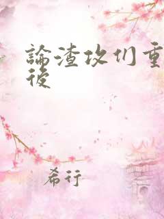 论渣攻们重生以后