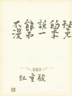 不能说的秘密动漫第一季免费观看