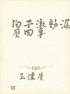 狗子激动漏尿怎么回事