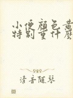 小便颜色黄气味特别重什么原因