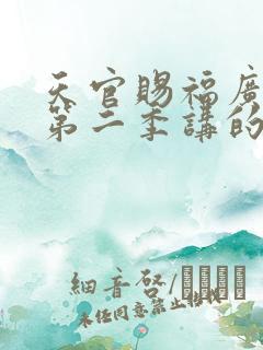 天官赐福广播剧第二季讲的什么