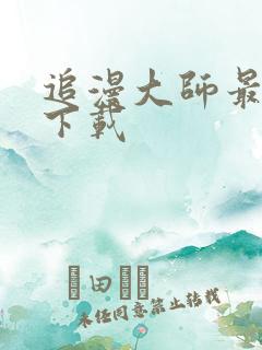 追漫大师最新版下载