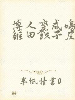 博人变成鸣人吃雏田饺子皮