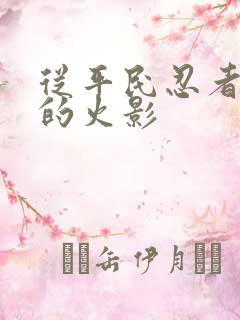 从平民忍者开始的火影