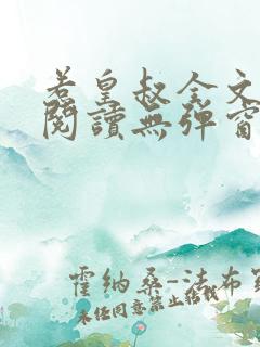 惹皇叔全文免费阅读无弹窗