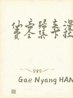 仙帝归来漫画免费全集下拉式漫画