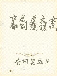 穿成虐文女主谁都别想让我走剧情